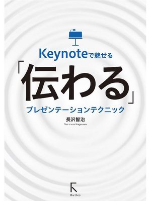 cover image of Keynoteで魅せる｢伝わる｣プレゼンテーションテクニック: 本編